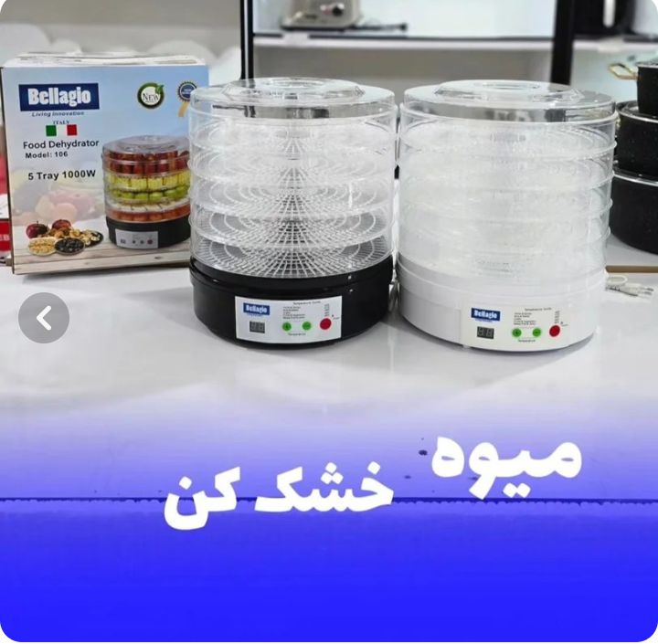 میوه خشک کن بلاجیو مدل ۱۰۶ ظرفیت ۵ طبقه ۱۰۰۰وات